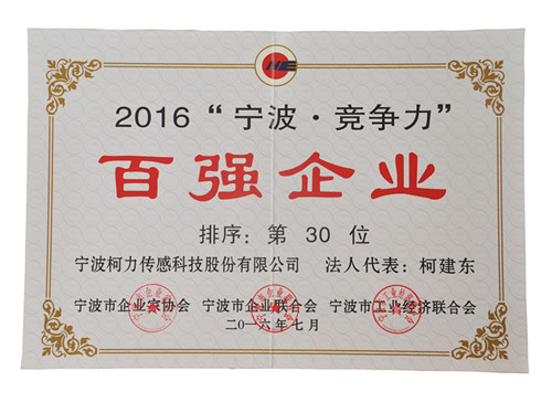 公司出席2016宁波市企业家活动日暨百强颁奖典礼并获双百强荣誉