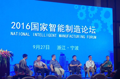 宁波hth官网入口受邀参加2016国家智能制造论坛