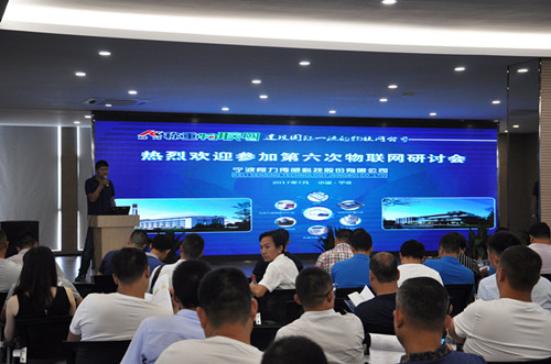 hth官网入口物联网第六次研讨会在宁波成功召开