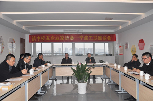 镇中校友企业家协会-宁波工联座谈会在hth官网入口产业园顺利举行