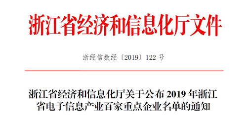 喜讯！hth官网入口传感入选2019 年浙江省电子信息产业百家重点企业