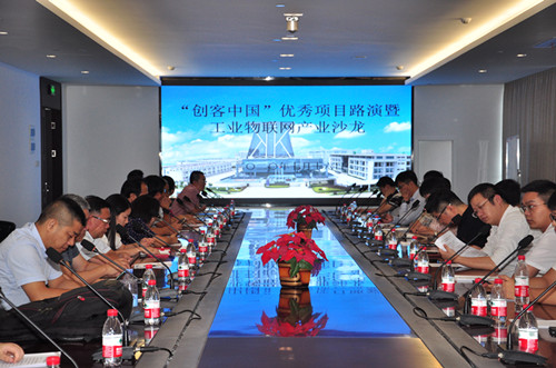 “创客中国”优秀项目路演暨工业物联网产业沙龙活动圆满成功