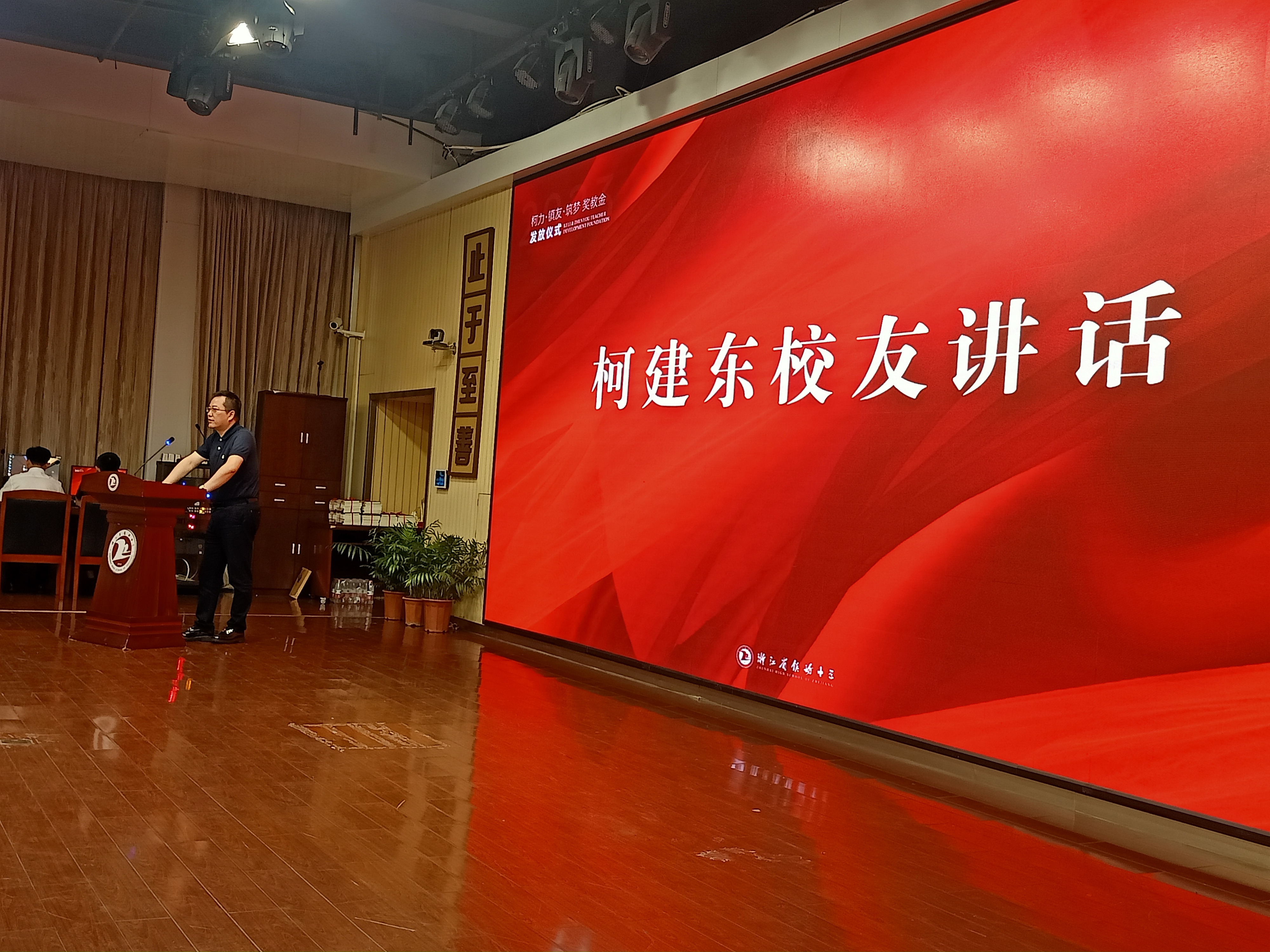 董事长柯建东先生受邀参加镇海中学第39个教师节庆祝表彰会暨校友奖教金发放仪式