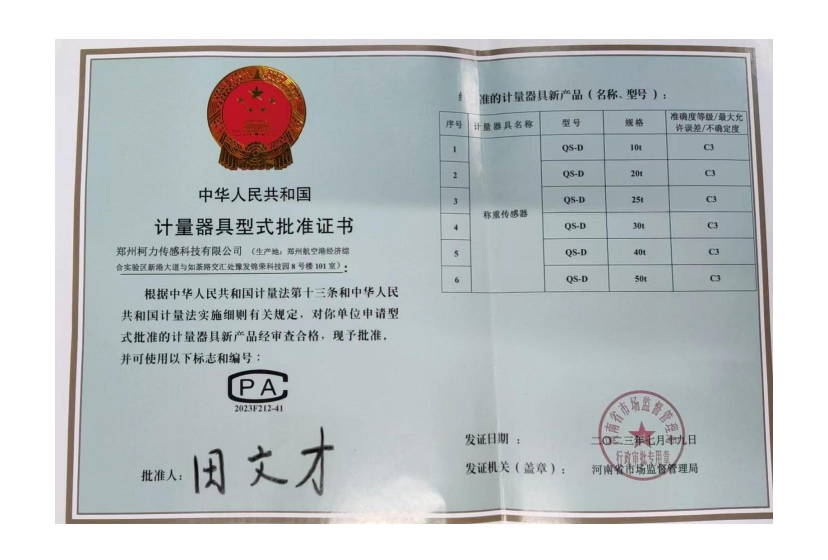 QS-D型式批准证书(郑州hth官网入口)