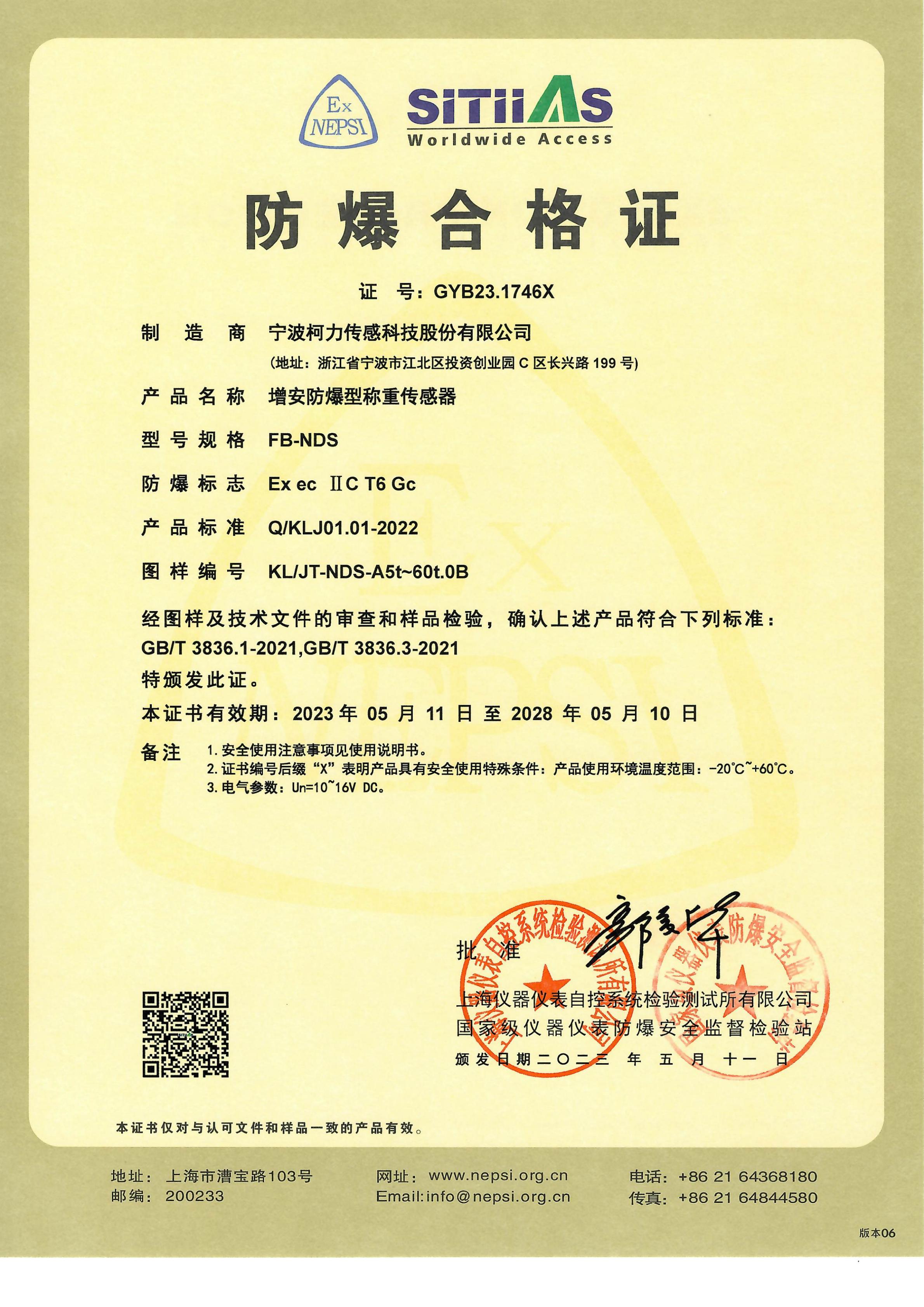 防爆合格证(增安）FB-NDS