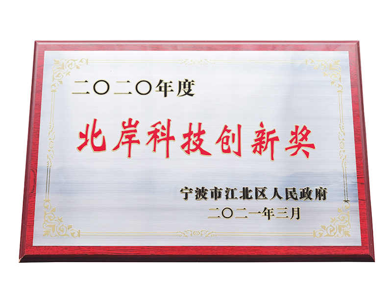 公司荣获2020年北岸科技创新奖