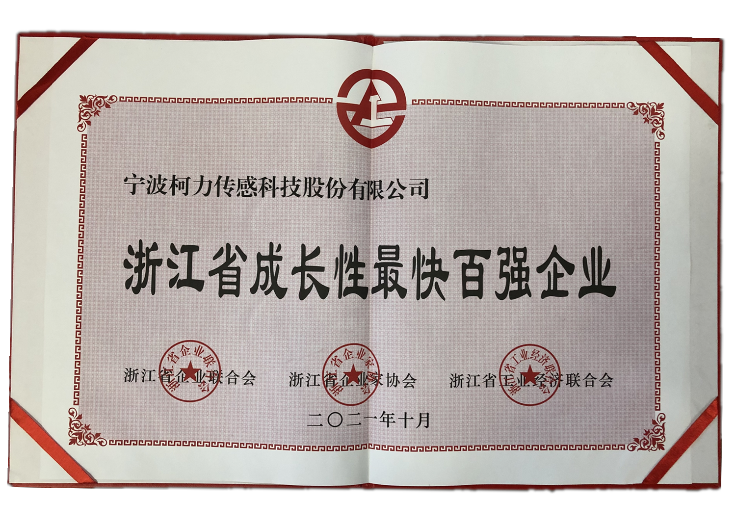 公司荣获浙江省成长性最快百强企业