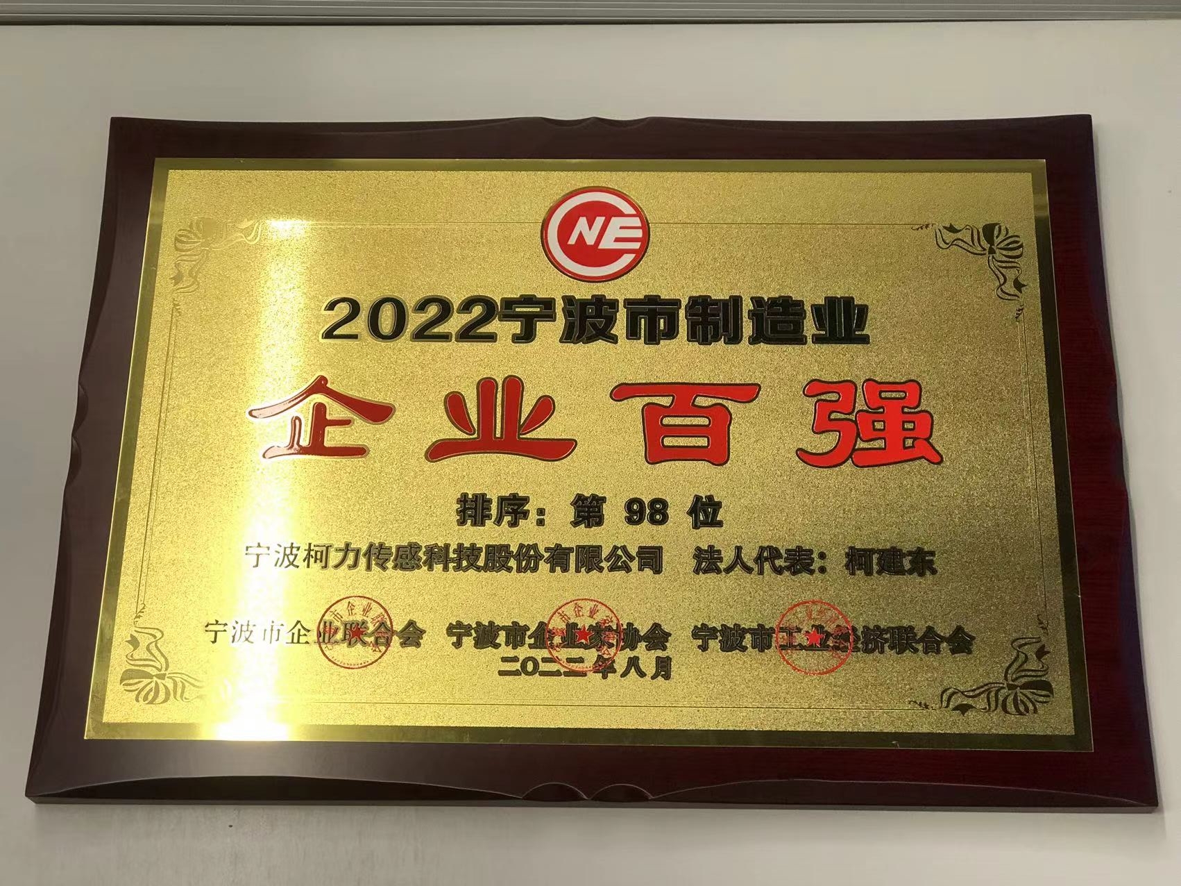 公司荣获2022宁波市制造业企业百强