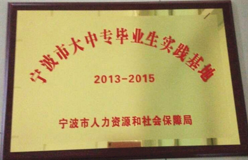 公司荣获“宁波市大中专毕业生实践基地”称号