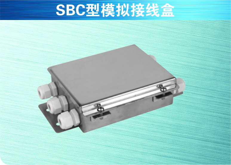 SBC型模拟接线盒