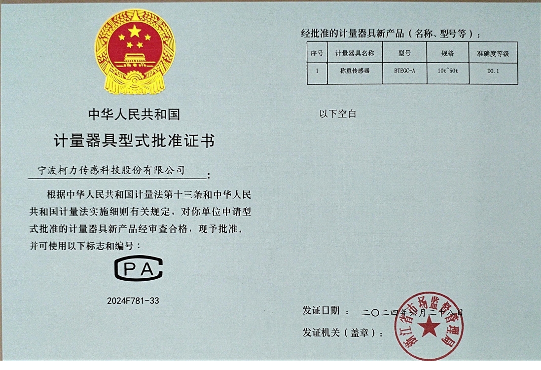 型式批准证书 称重传感器BTEGC-A