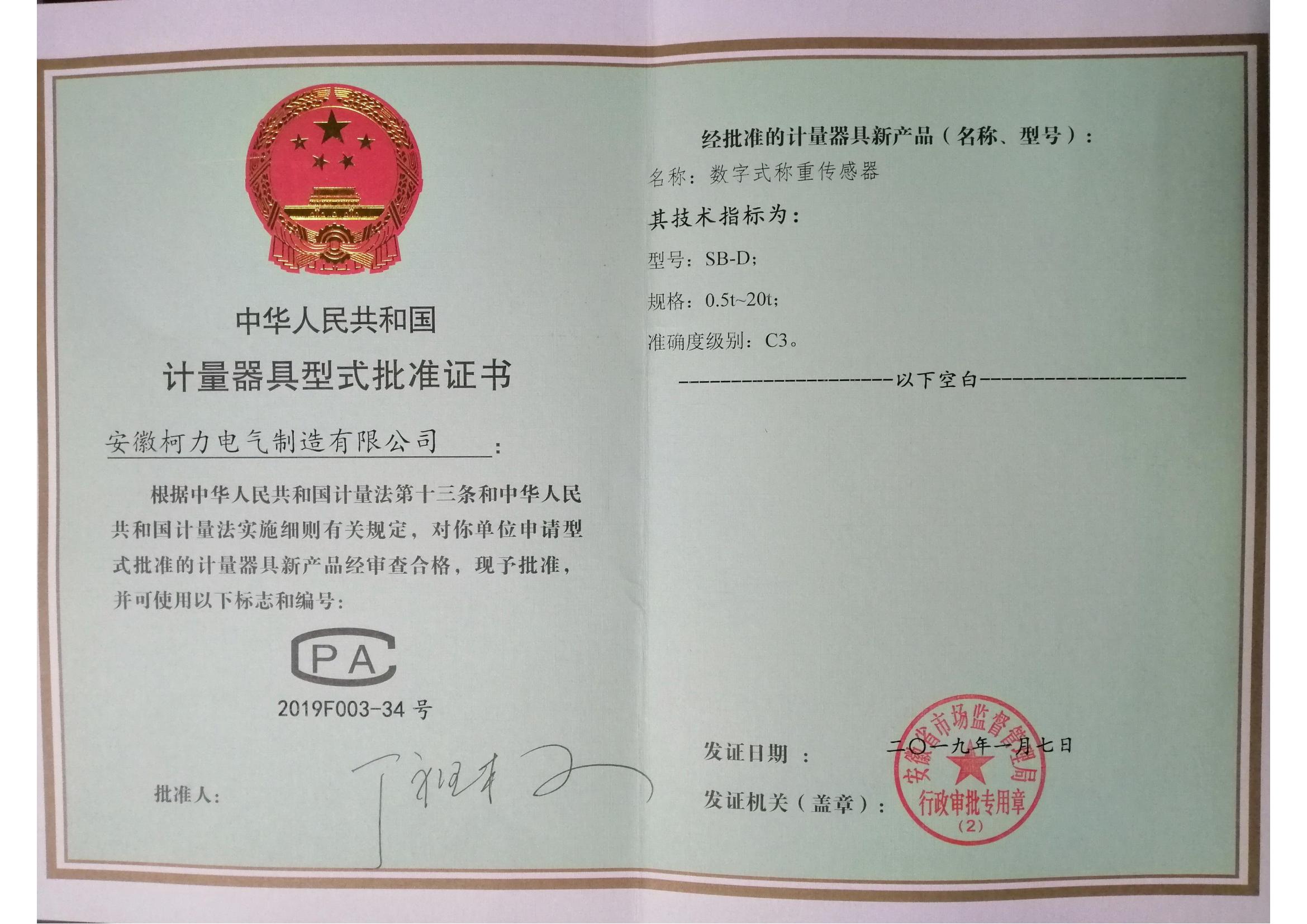 型式批准证书SB-D(安徽hth官网入口)