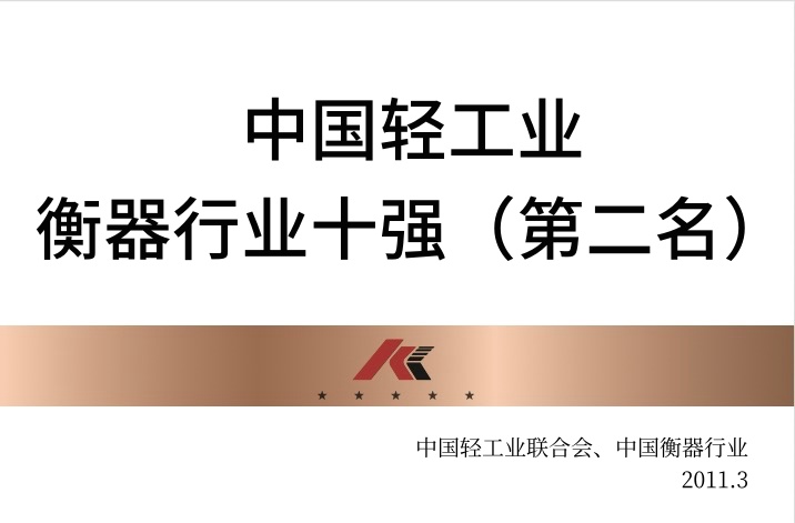 中国轻工业衡器行业十强（第二名）