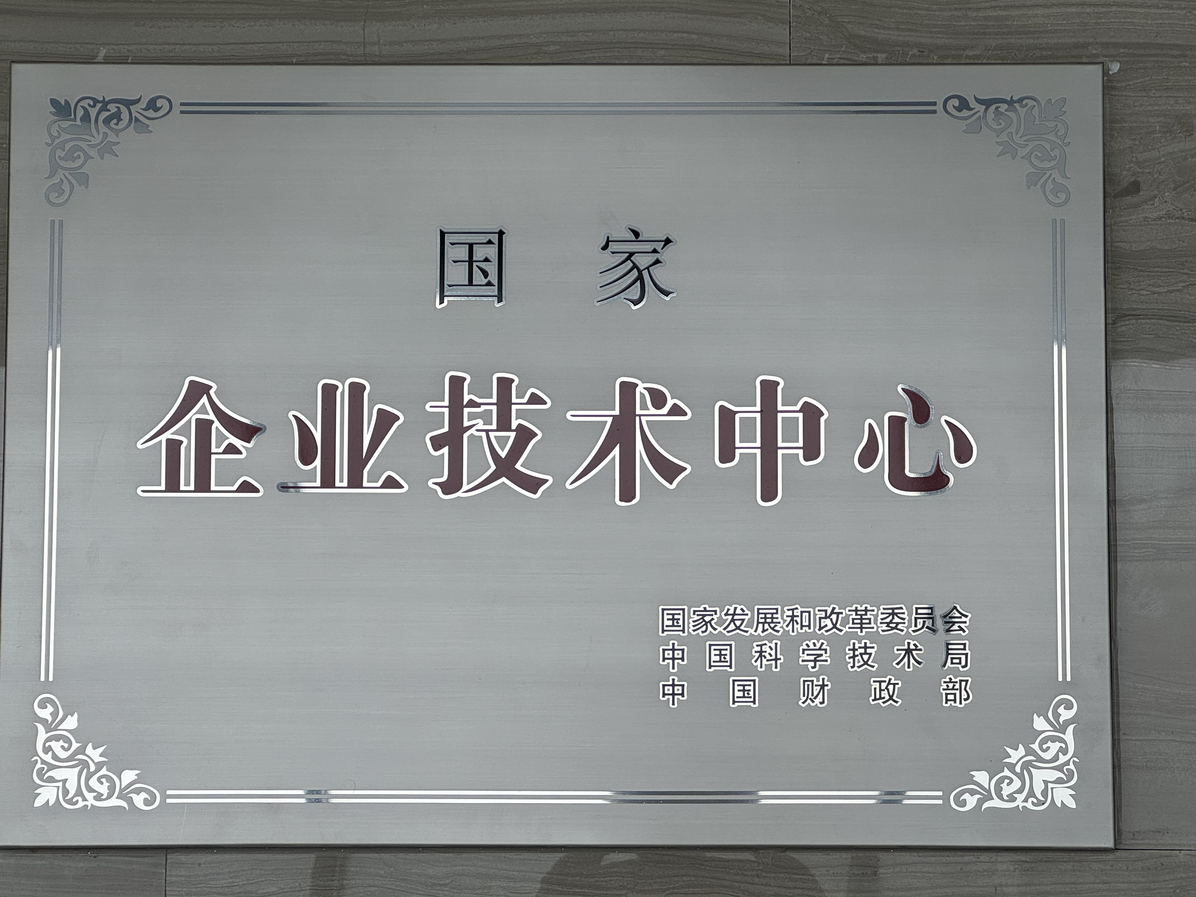 国家级企业技术中心