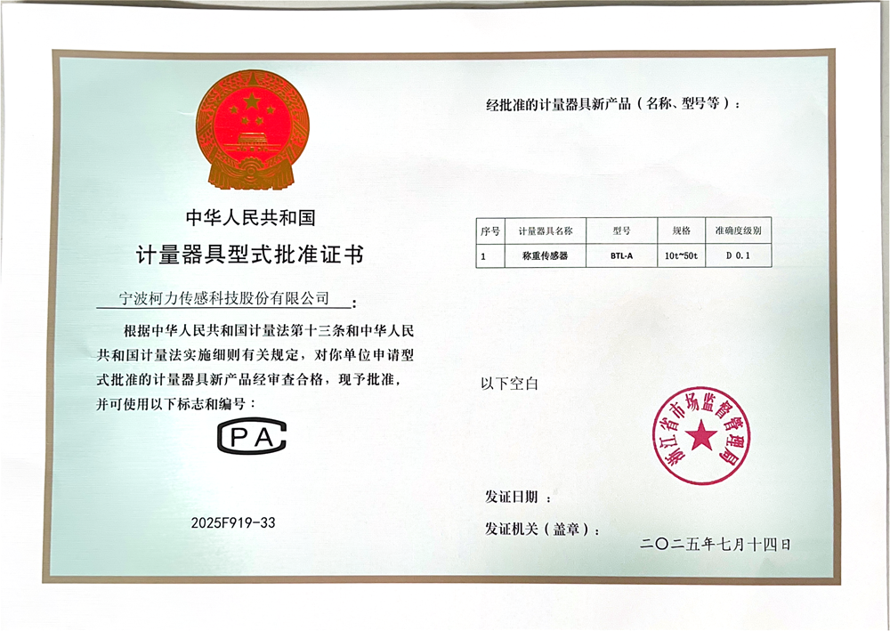 型式计量器具型式批准证书 称重传感器BTL-A