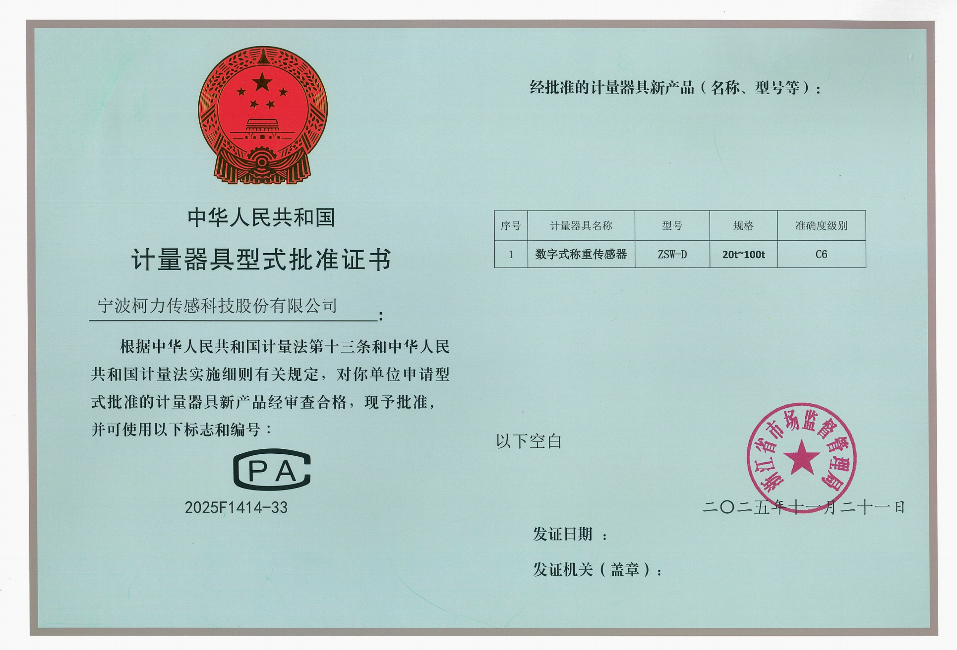 型式批准证书ZSW-D-C6