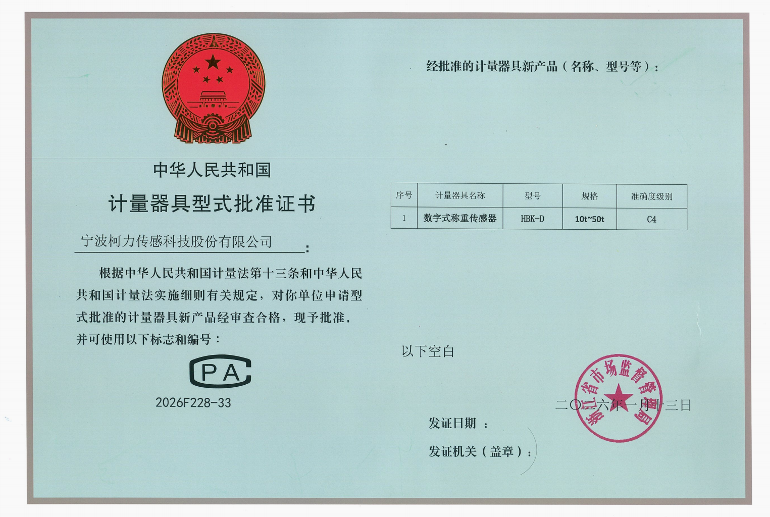 型式批准证书数字式称重传感器HBK-D—C4